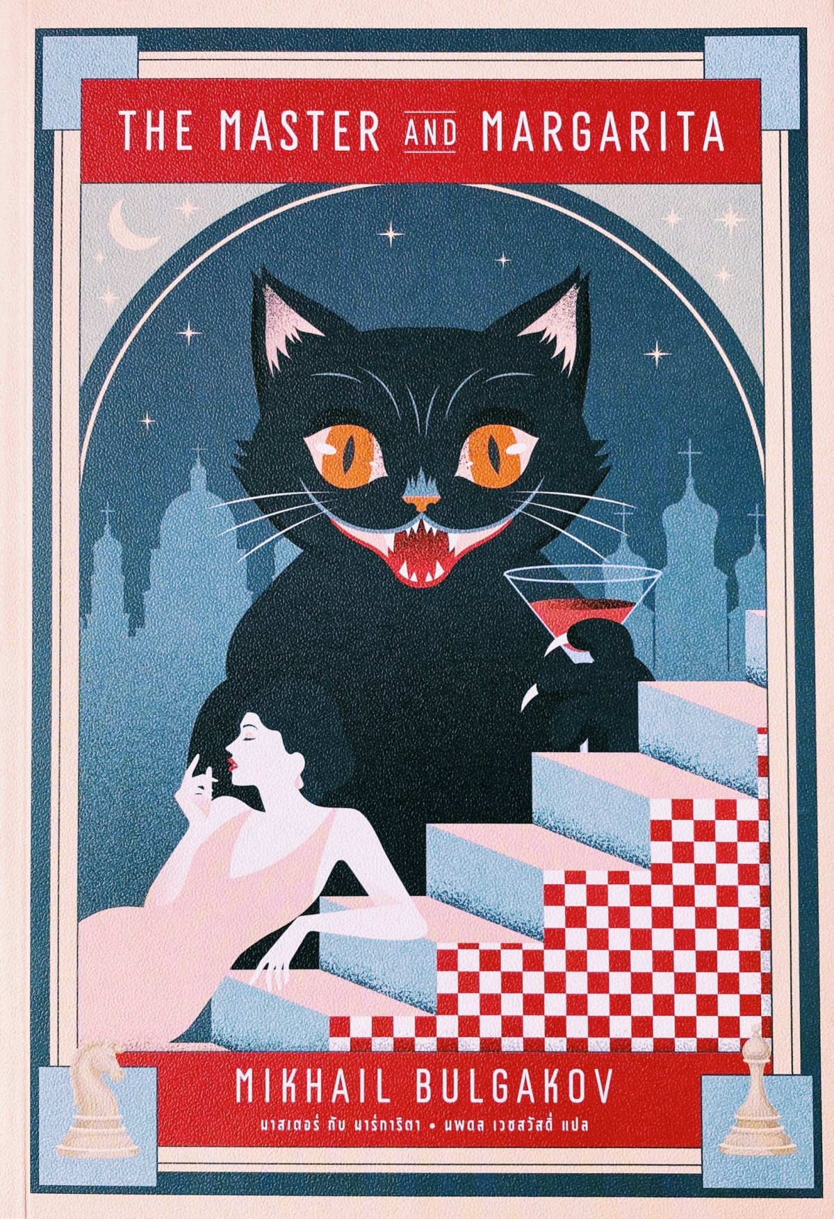 มาสเตอร์ กับ มาร์การิตา The Master and Margarita / Mikhail Bulgakov ...