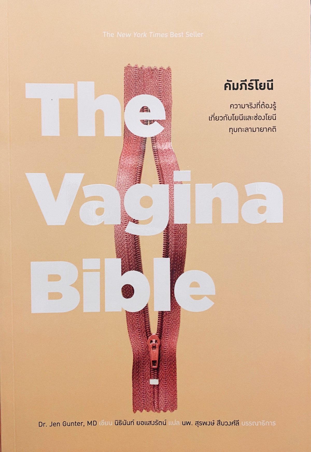 คัมภีร์โยนี The Vagina Bible / Dr.Jen Gunter, MD เขียน / นิธินันท์ ยอ ...