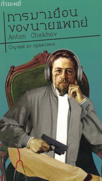 a doctor's visit chekhov summary