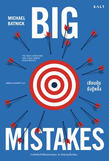 เซียนหุ้นยังรู้พลั้ง Big Mistakes: The Best Investors And Their Worst ...