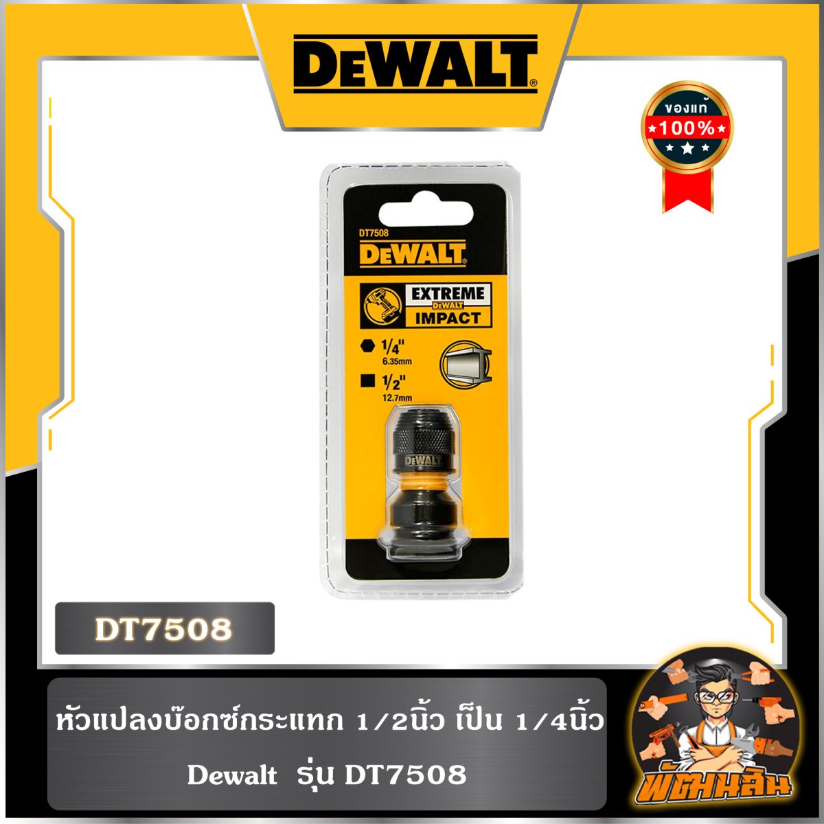 หัวแปลงบ๊อกซ์กระแทก 1/2นิ้ว เป็น 1/4นิ้ว Dewalt รุ่น DT7508 - patanasin ...