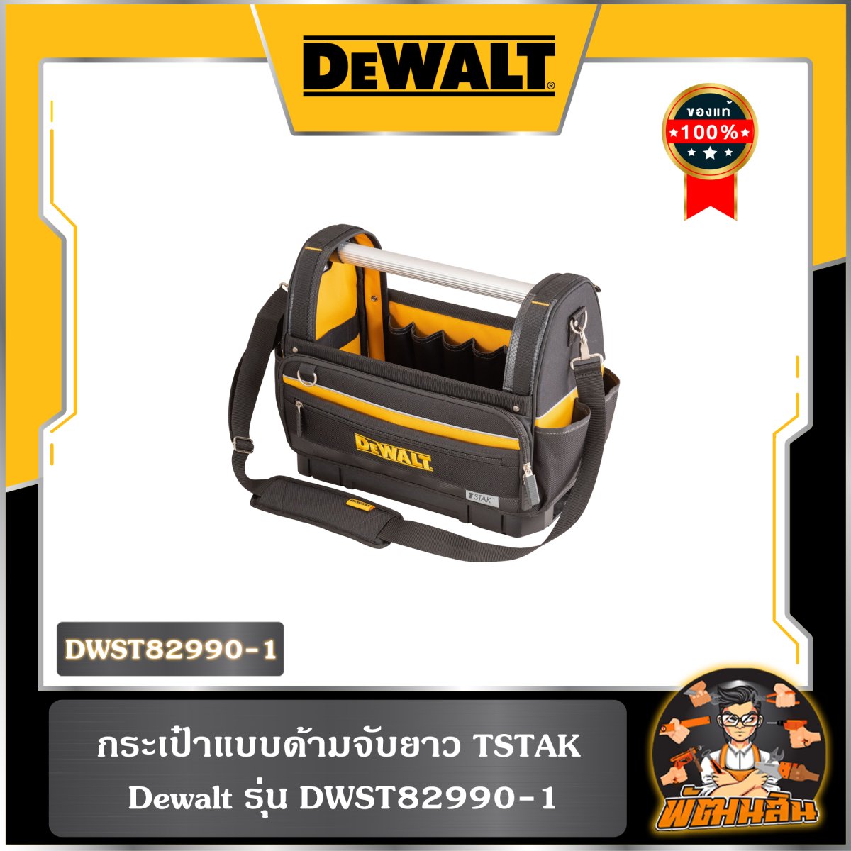 กระเป๋าแบบด้ามจับยาว TSTAK Dewalt รุ่น DWST82990-1 - patanasin-powershop