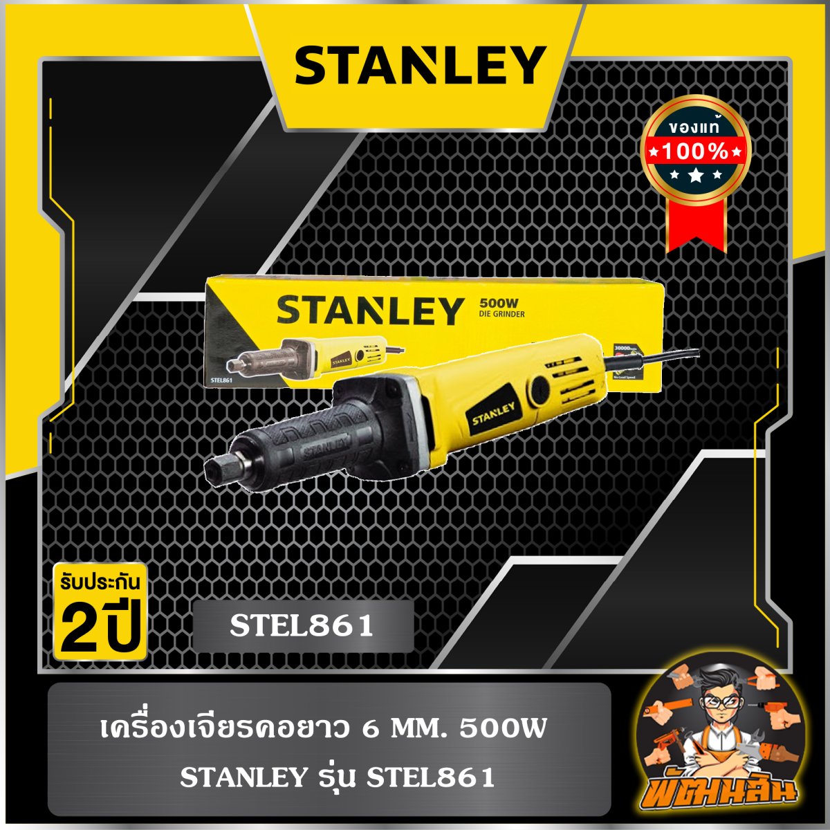 เครื่องเจียรคอตรง 6 MM. 500W STANLEY รุ่น STEL861 - patanasin-powershop