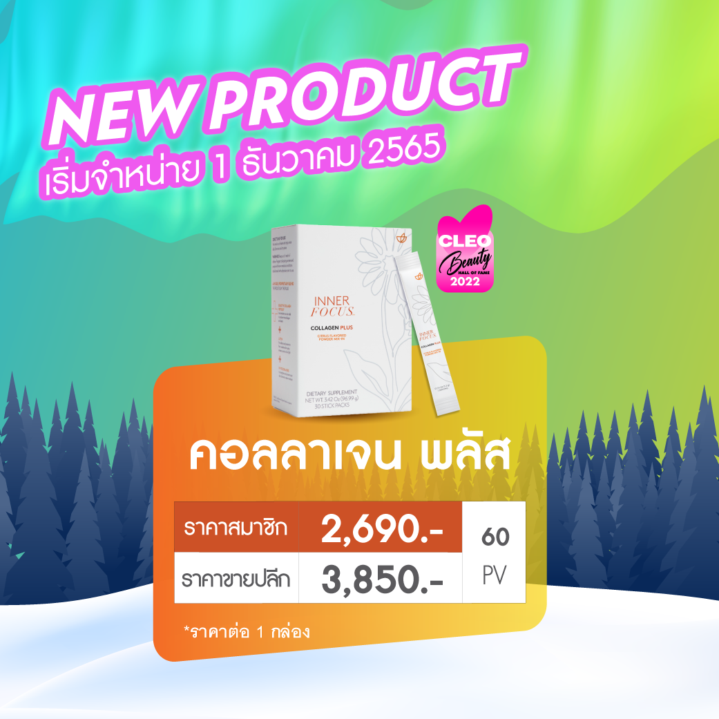 Inner Focus Collagen Plus [Nu Skin] อาหารเสริมบำรุงผิวสวยใส - secret2young