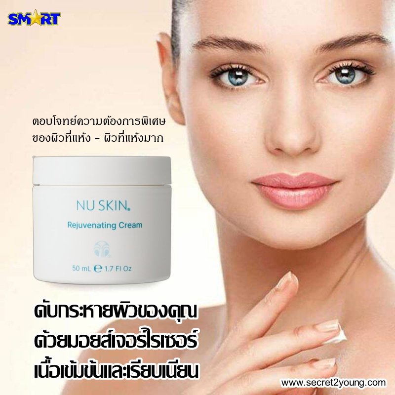 Rejuvenating Cream มอยซ์เจอร์ไรซ์เซอร์เข้มข้น สำหรับผิวแห้ง