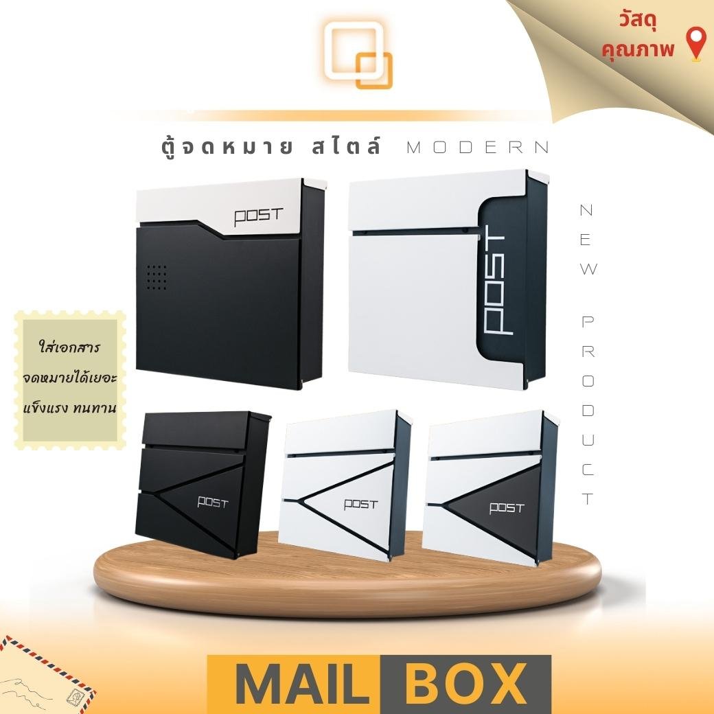 ตู้จดหมาย Mail Box สไตล์โมเดิร์น ดีไซน์สวย - brightmediath