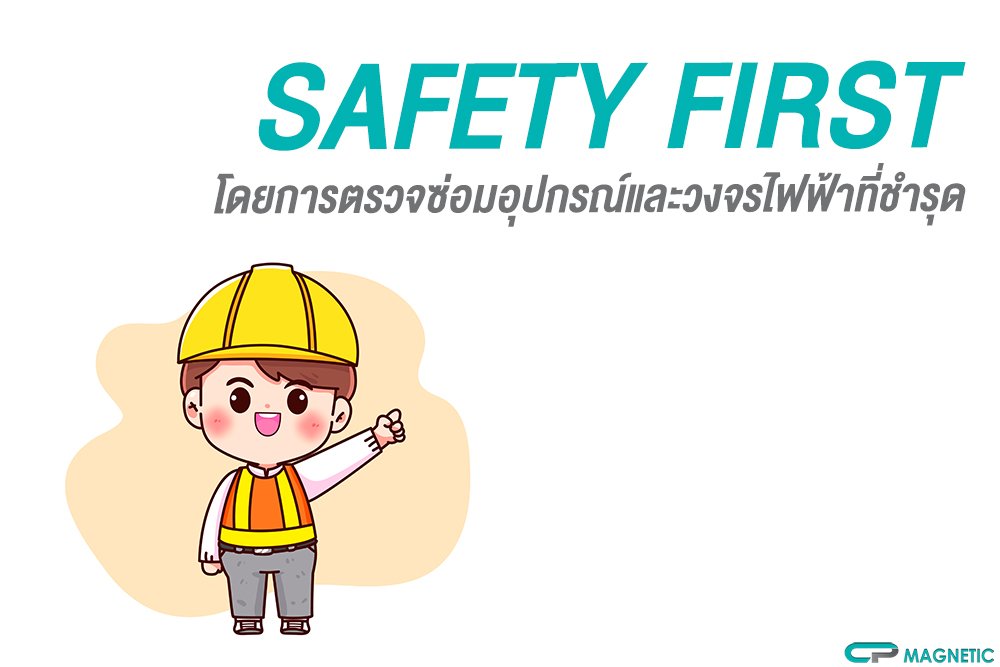 Safety First โดยการตรวจซ่อมอุปกรณ์และวงจรไฟฟ้าที่ชำรุด