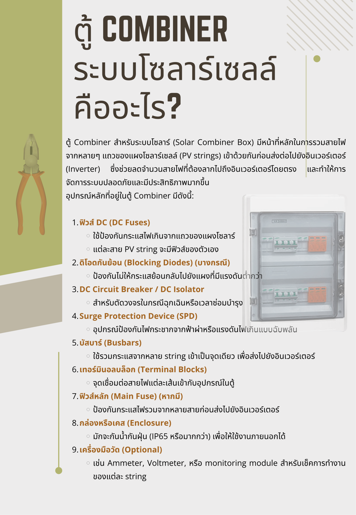 ตู้ Combiner ในระบบโซลาร์คืออะไร?