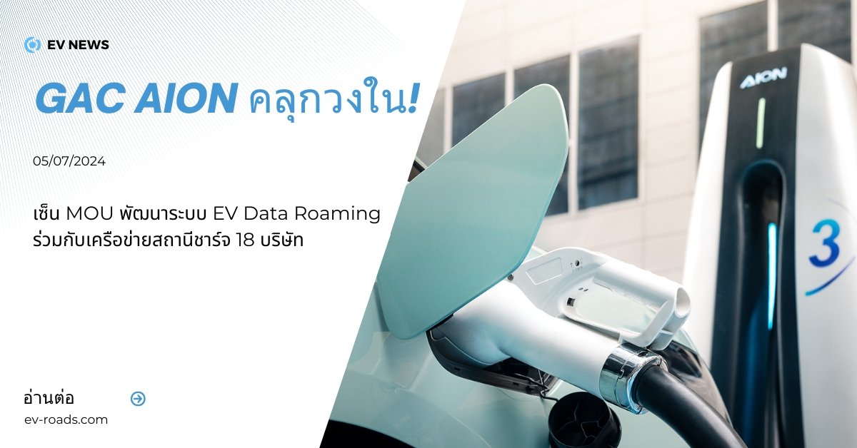 GAC AION คลุกวงใน! เซ็น MOU พัฒนาระบบ EV Data Roaming ร่วมกับเครือข่าย ...