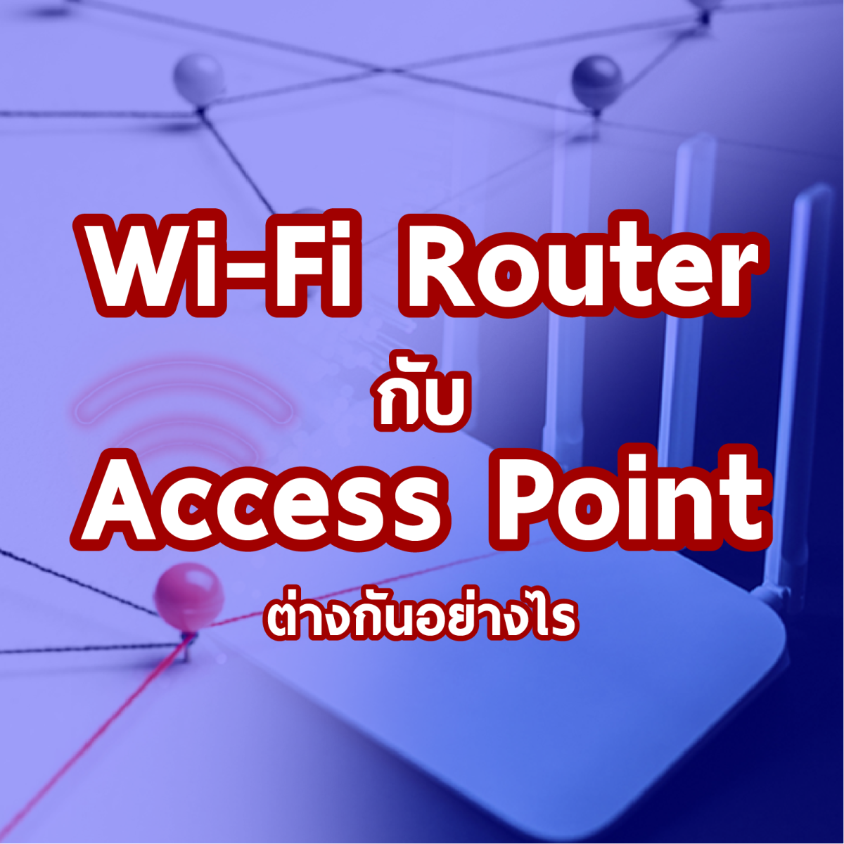 Wi-Fi Router กับ Access Point ต่างกันอย่างไร?