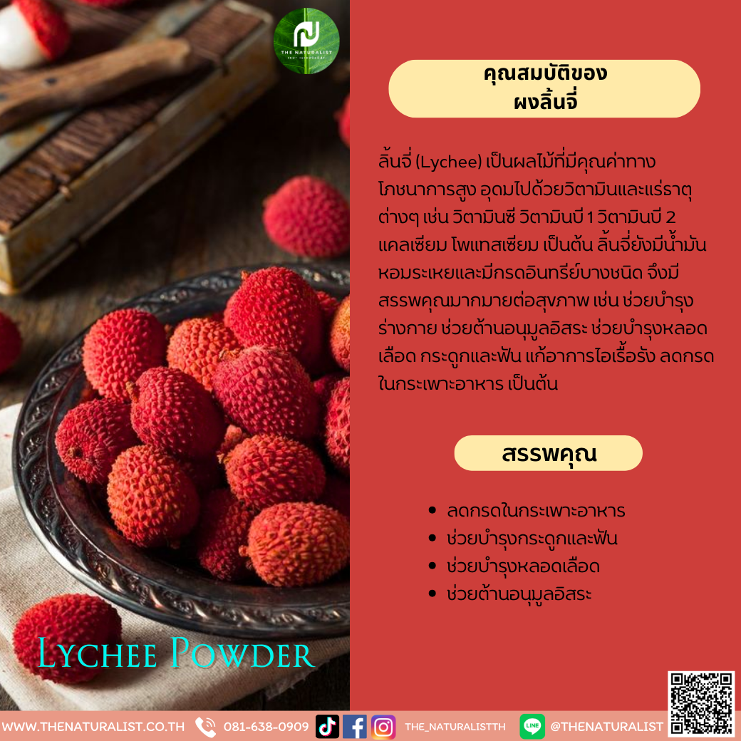 ผงลิ้นจี่ - Lychee Powder
