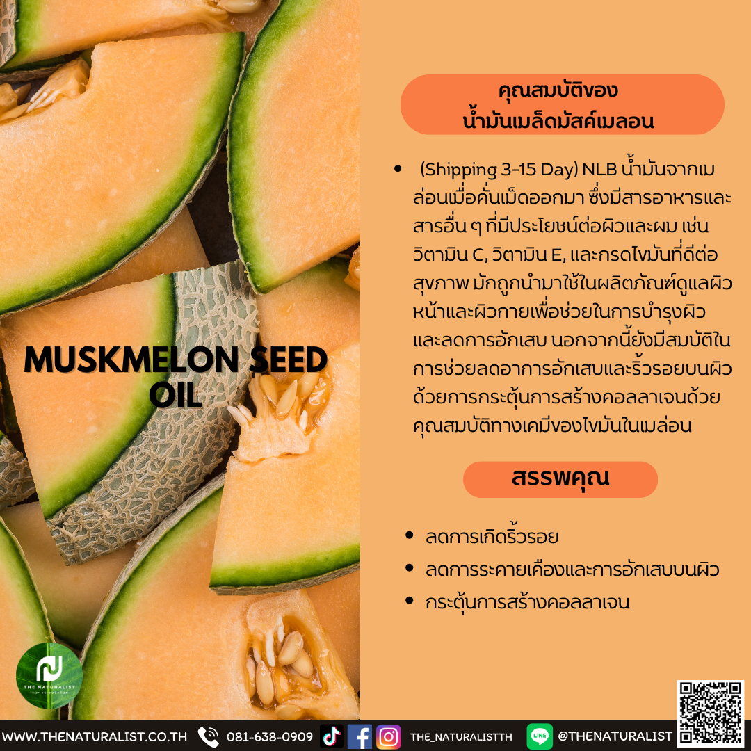 น้ำมันเมล็ดมัสค์เมลอน MUSKMELON SEED OIL thenaturalist