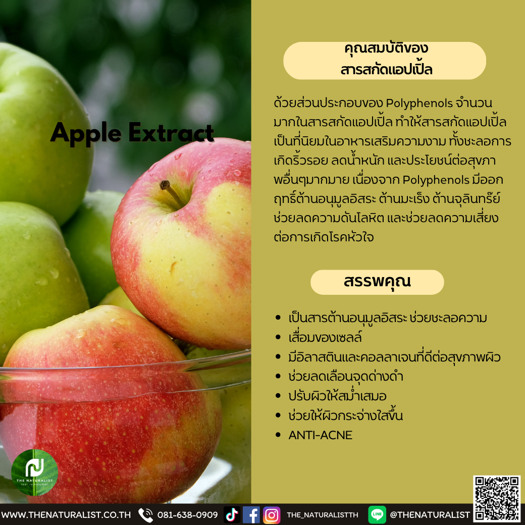 สารสกัดแอปเปิ้ล - Apple Extract