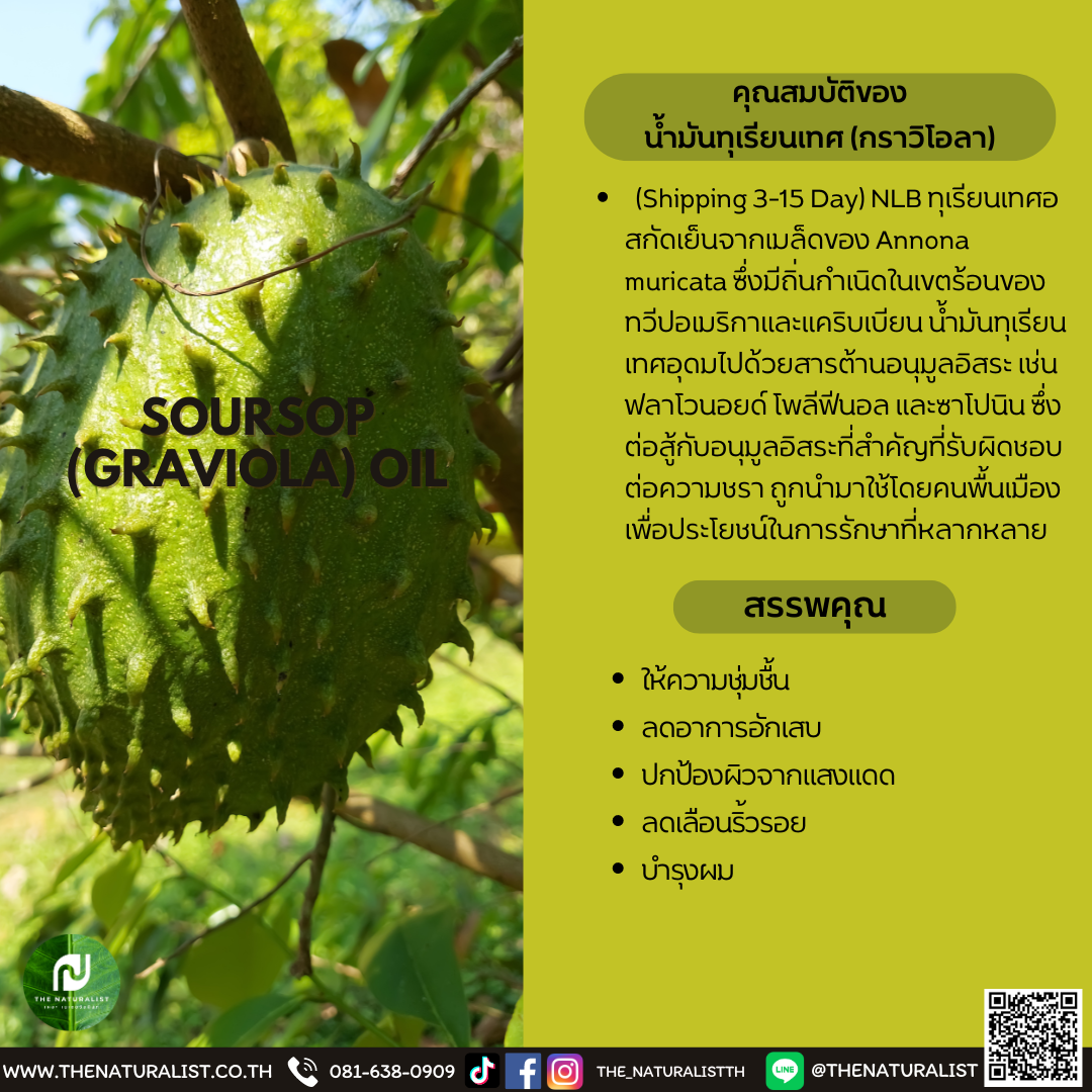 น้ำมันทุเรียนเทศ (กราวิโอลา) - SOURSOP (GRAVIOLA) OIL - thenaturalist