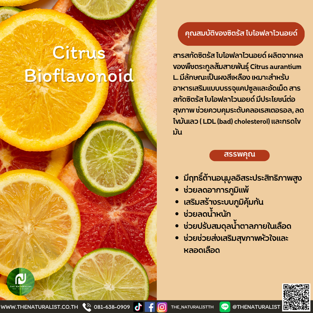 ซิตรัส ไบโอฟลาโวนอยด์ Citrus Bioflavonoid thenaturalist