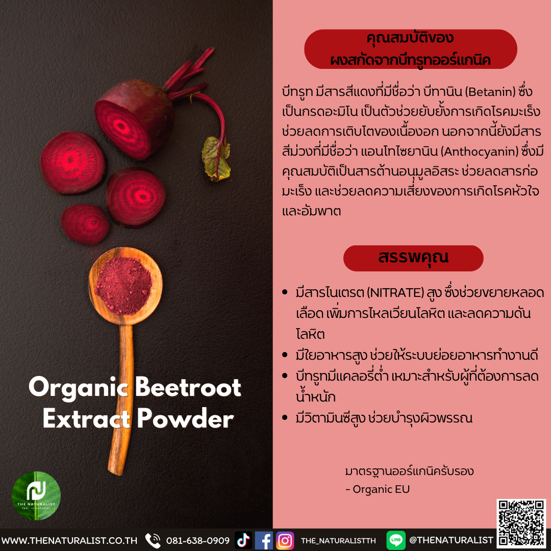 ผงสกัดจากบีทรูทออร์แกนิค - Organic Beetroot Extract Powder