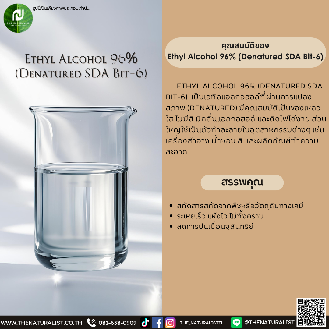 เอทิลแอลกอฮอล์ Ethyl Alcohol 96% (Denatured SDA Bit-6)