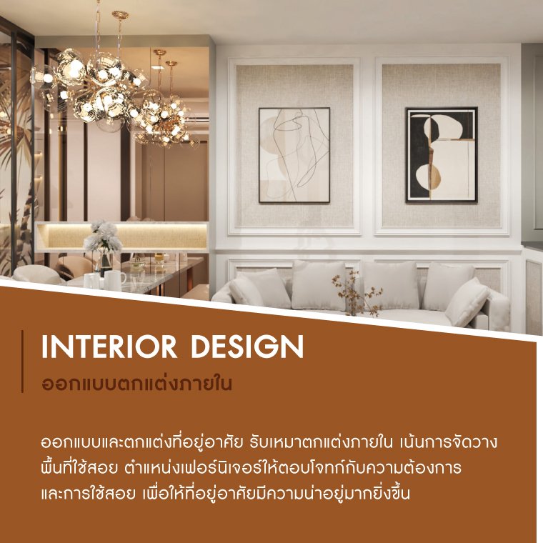Interior Design | ออกแบบตกแต่งภายนอกและภายใน