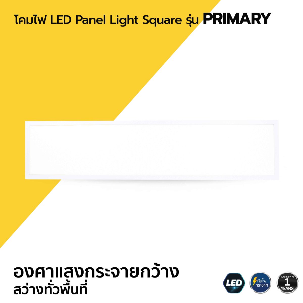 Led Panel Light Square Icon โคมไฟ LED Panel Light Square รุ่น PRIMARY