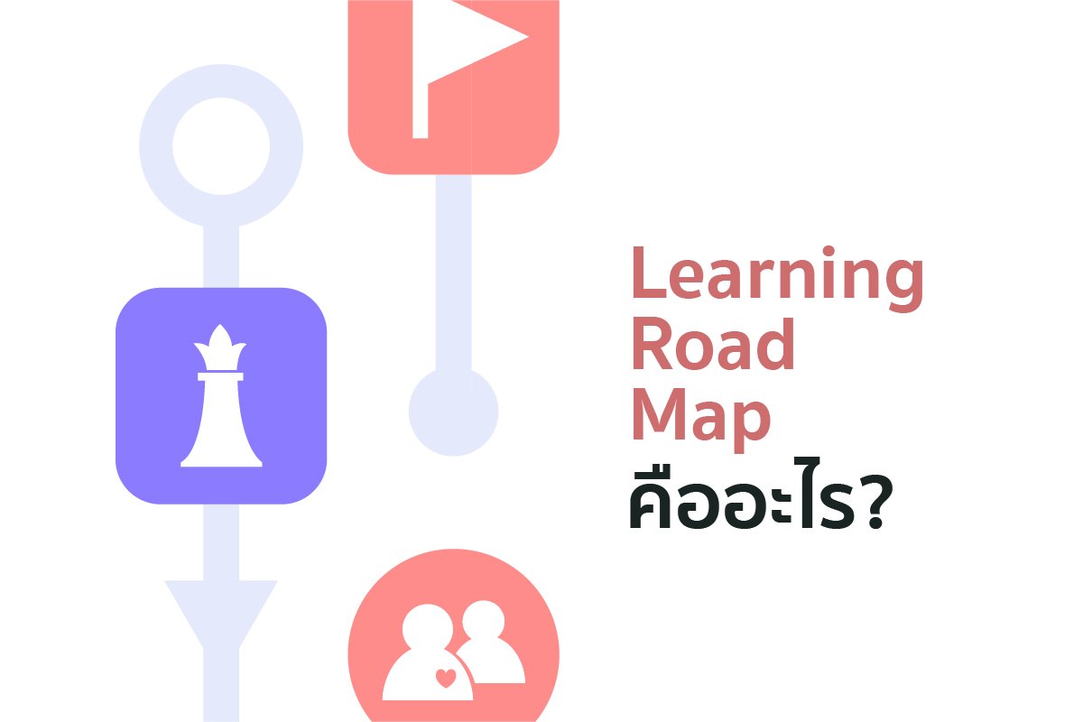 Learning Road Map คืออะไร - peoplevalue
