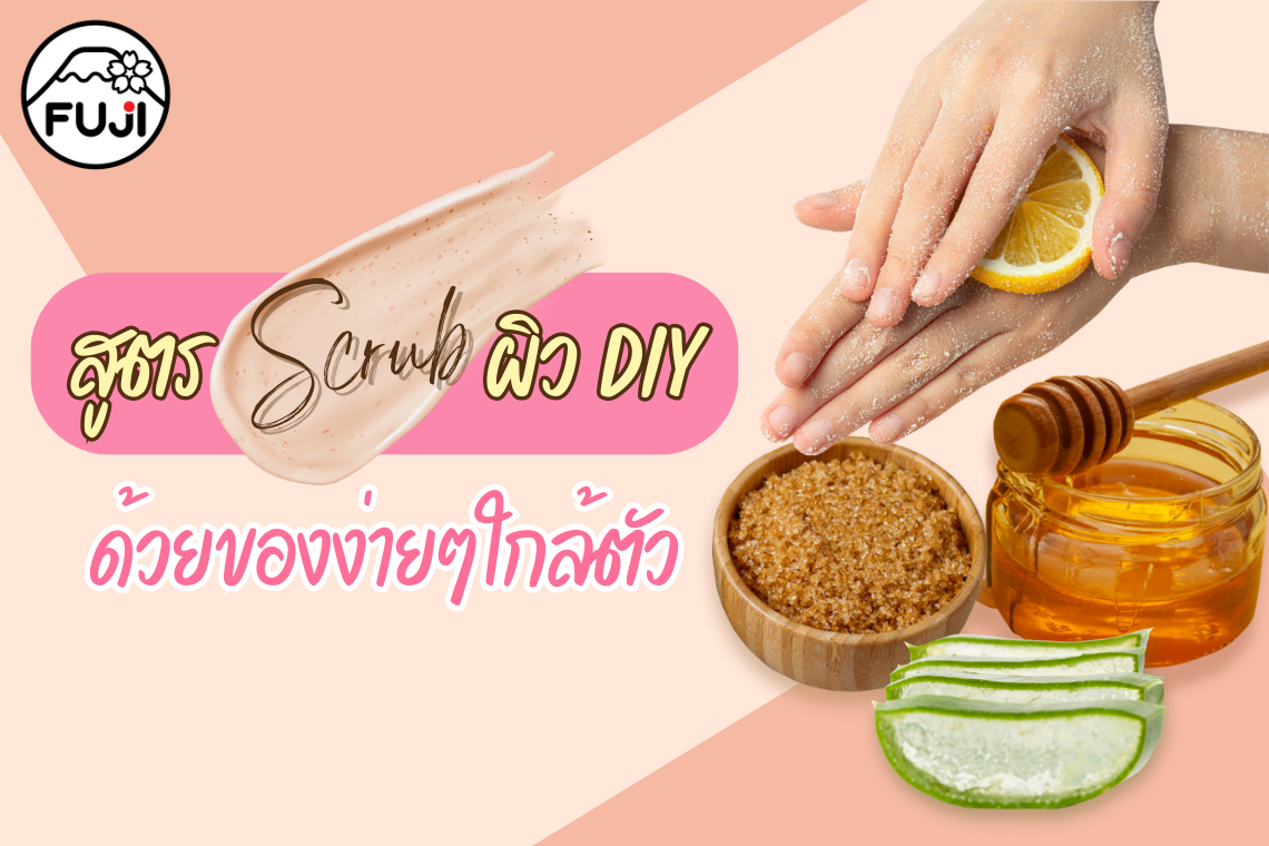 สูตรสครับผิว DIY ด้วยของง่ายๆใกล้ตัว