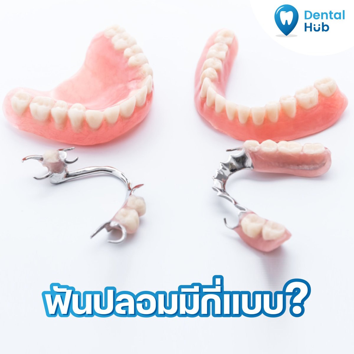 ฟันปลอมมีกี่แบบ_1_cover.jpg
