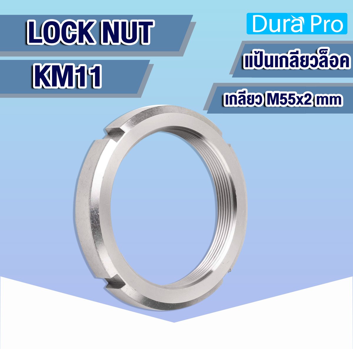 KM11 แป้นเกลียวล็อค ( LOCK NUT ) สำหรับเกลียวขนาด M55x2 mm duraprothai