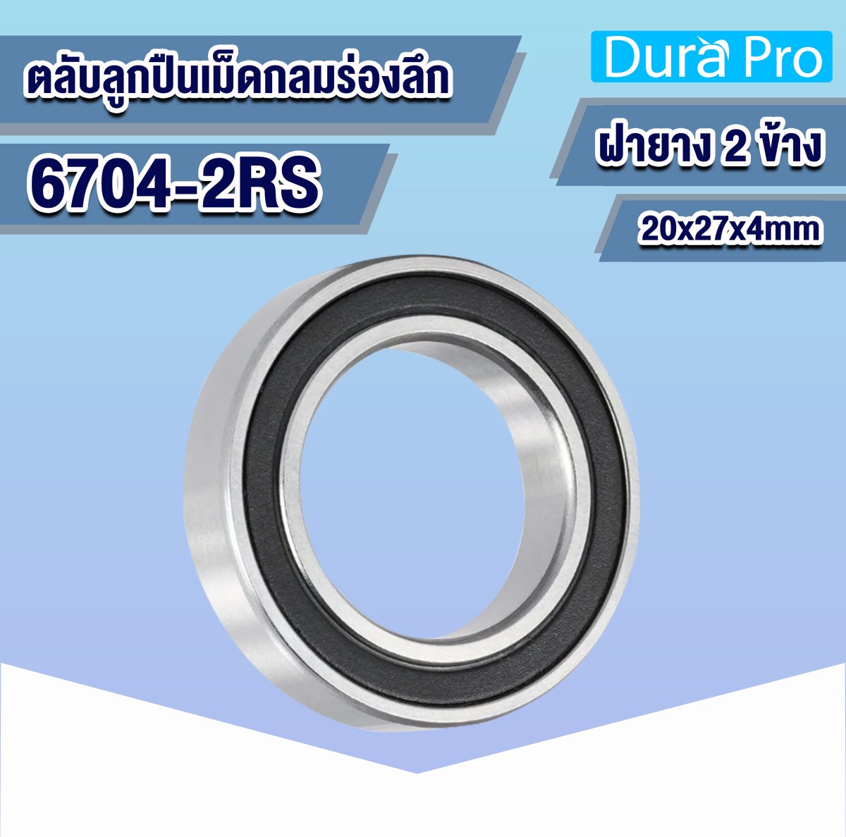 6704-2RS ตลับลูกปืนเม็ดกลมร่องลึก ( Deep Groove Ball Bearing ) 20x27x4 ...
