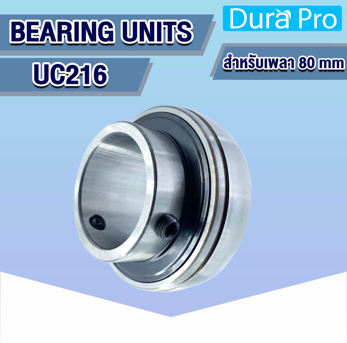 UC216 ตลับลูกปืนตุ๊กตา ( BEARING UNITS ) สำหรับเพลาขนาด 80 mm - duraprothai