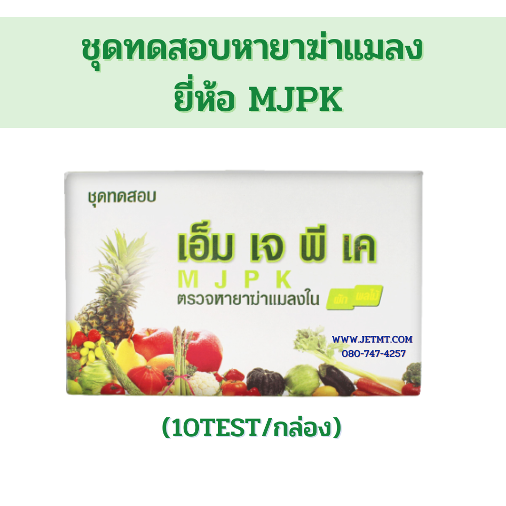 Mjpk ชุดทดสอบหายาฆ่าแมลง ยี่ห้อ MJPK (10TEST/กล่อง)