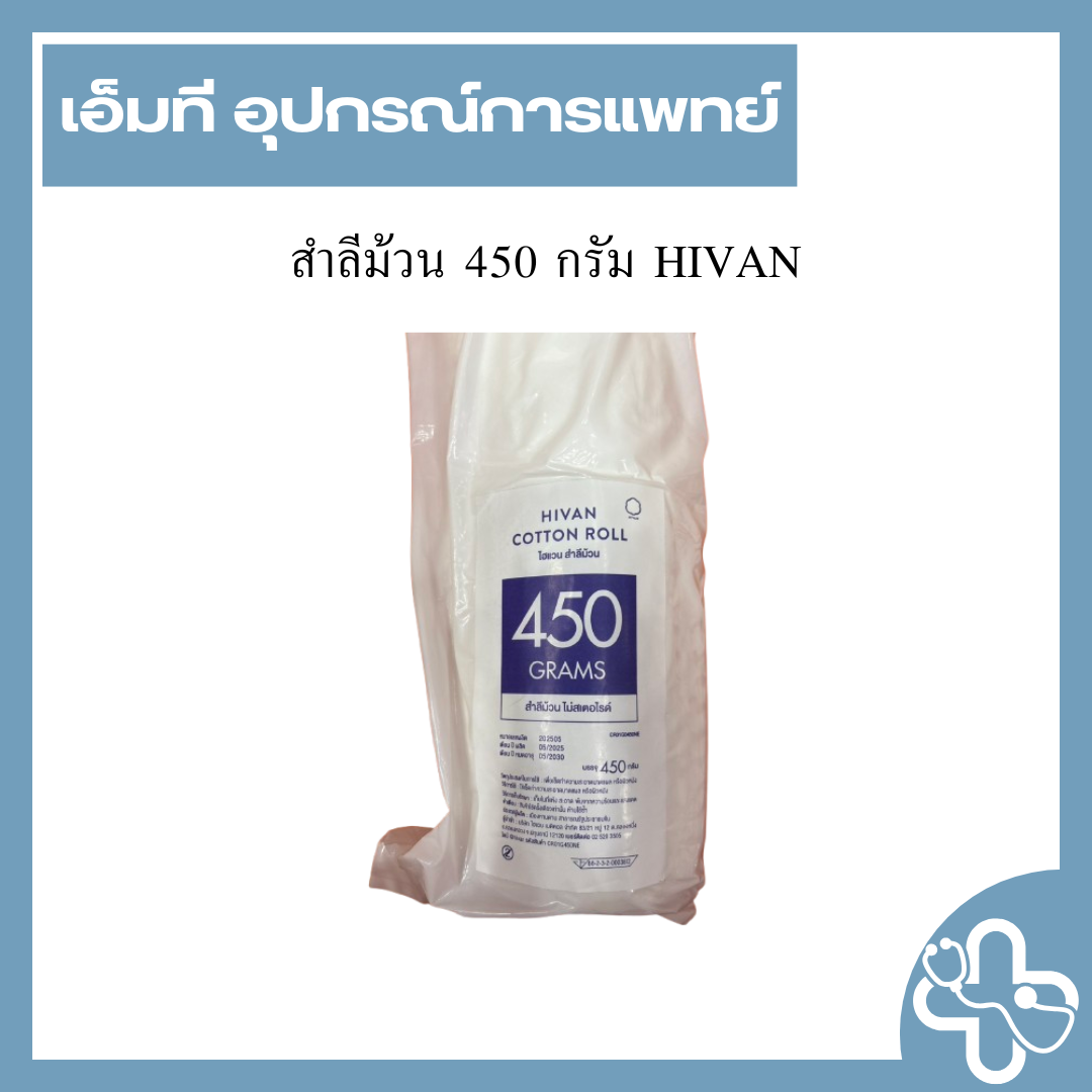 สำลีม้วน 450 กรัม HIVAN