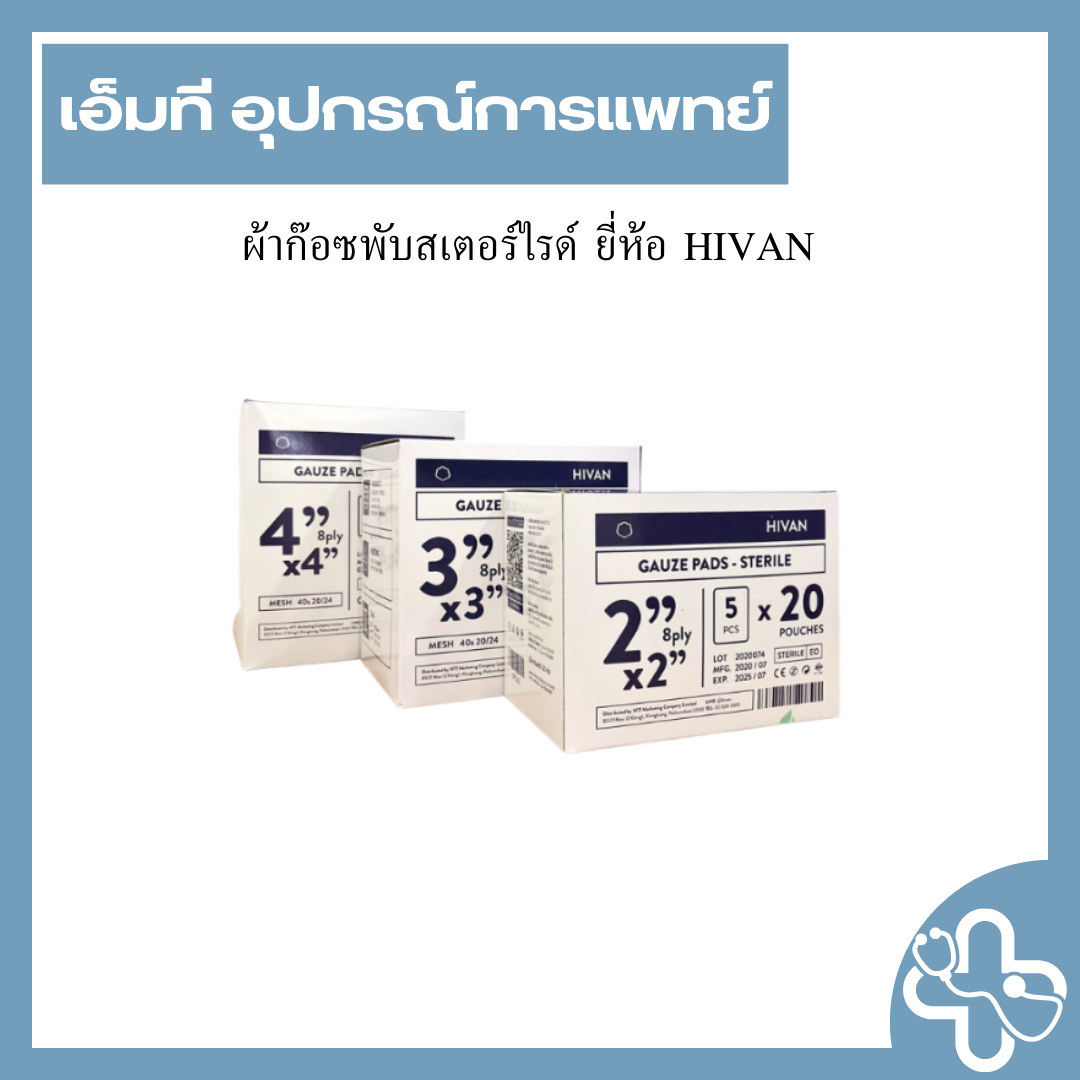ผ้าก๊อซพับสเตอร์ไรด์ ยี่ห้อ HIVAN
