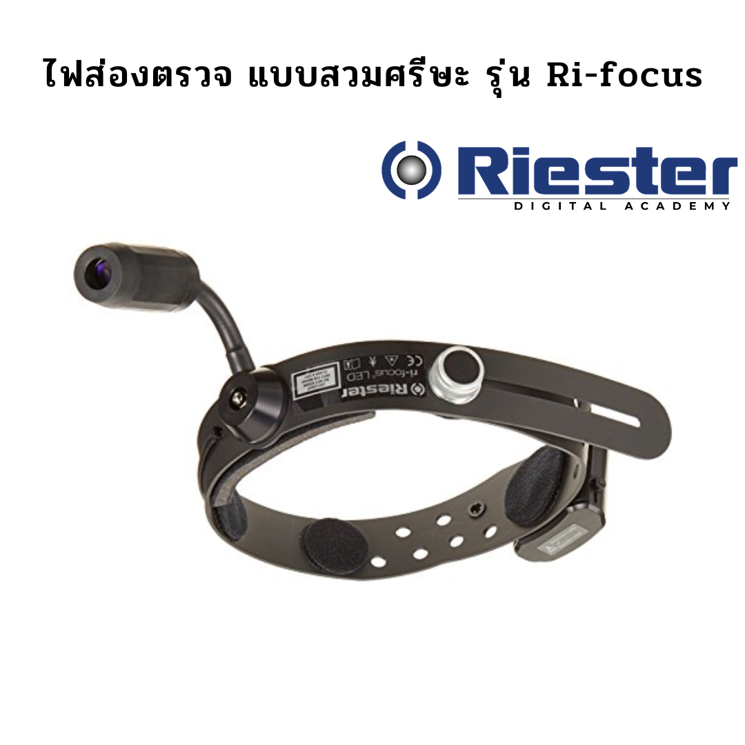 ไฟส่องตรวจแบบสวมศรีษะ รุ่น Ri-focus LED ยี่ห้อ RIESTER - jetmt