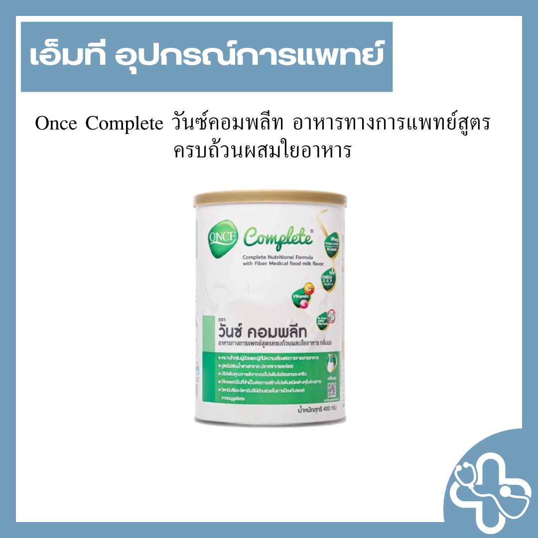 Once Complete Once Complete วันซ์คอมพลีท อาหารทางการแพทย์สูตรครบถ้วนผสมใยอาหาร