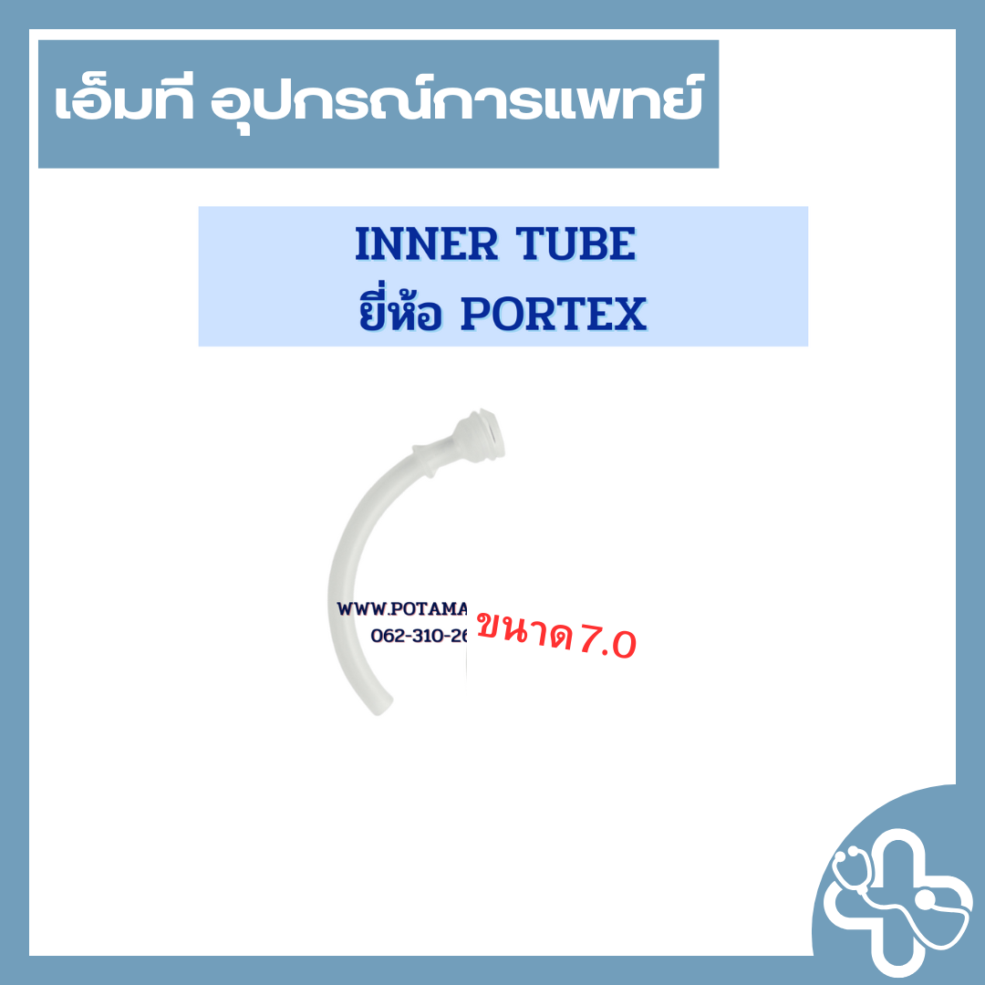 Inner tube ขนาด 7.0 ยี่ห้อ PORTEX