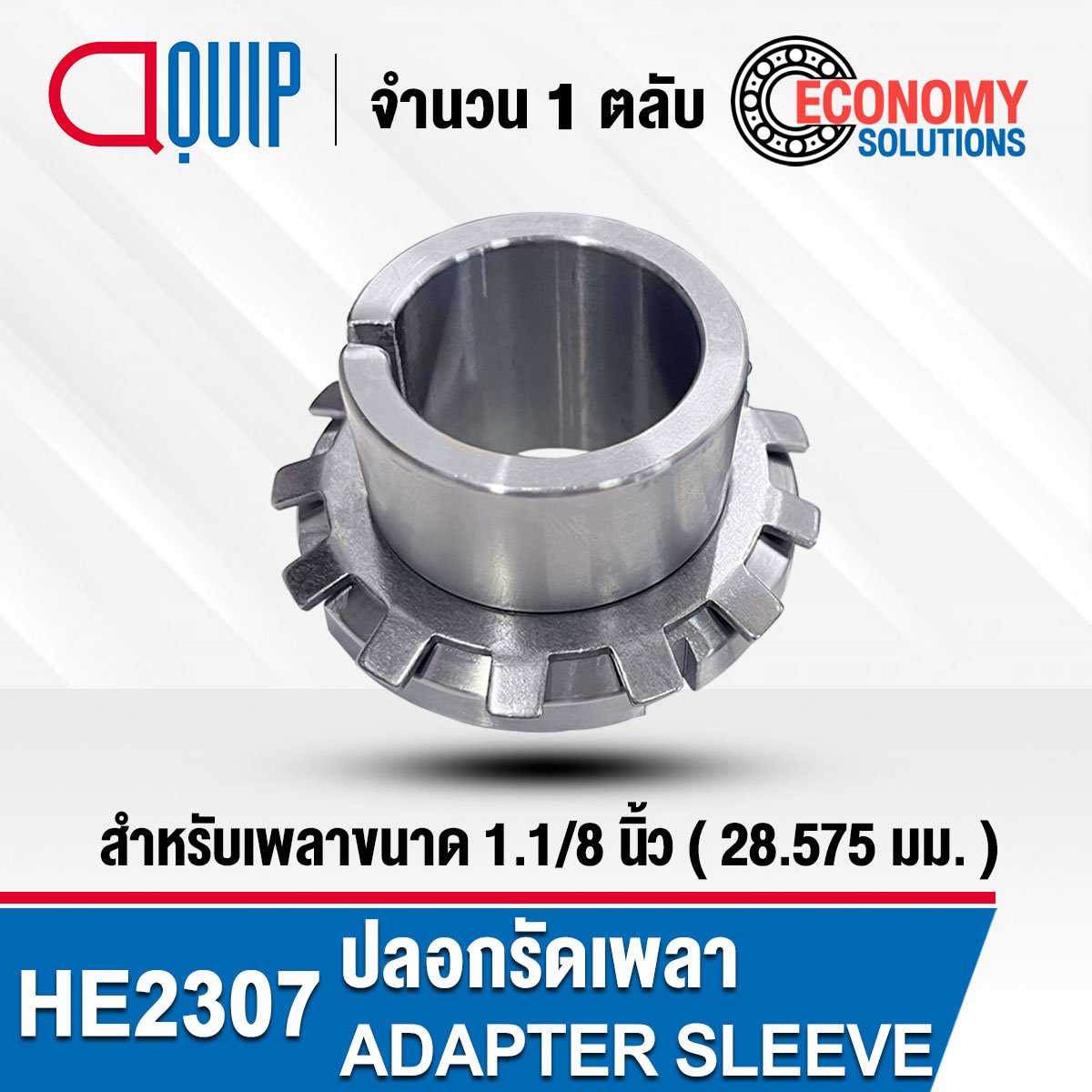 He2308 HE2307 ปลอกรัดเพลา ADAPTER SLEEVE ขนาด 1.1/8 นิ้ว หรือ 28.575 มม.