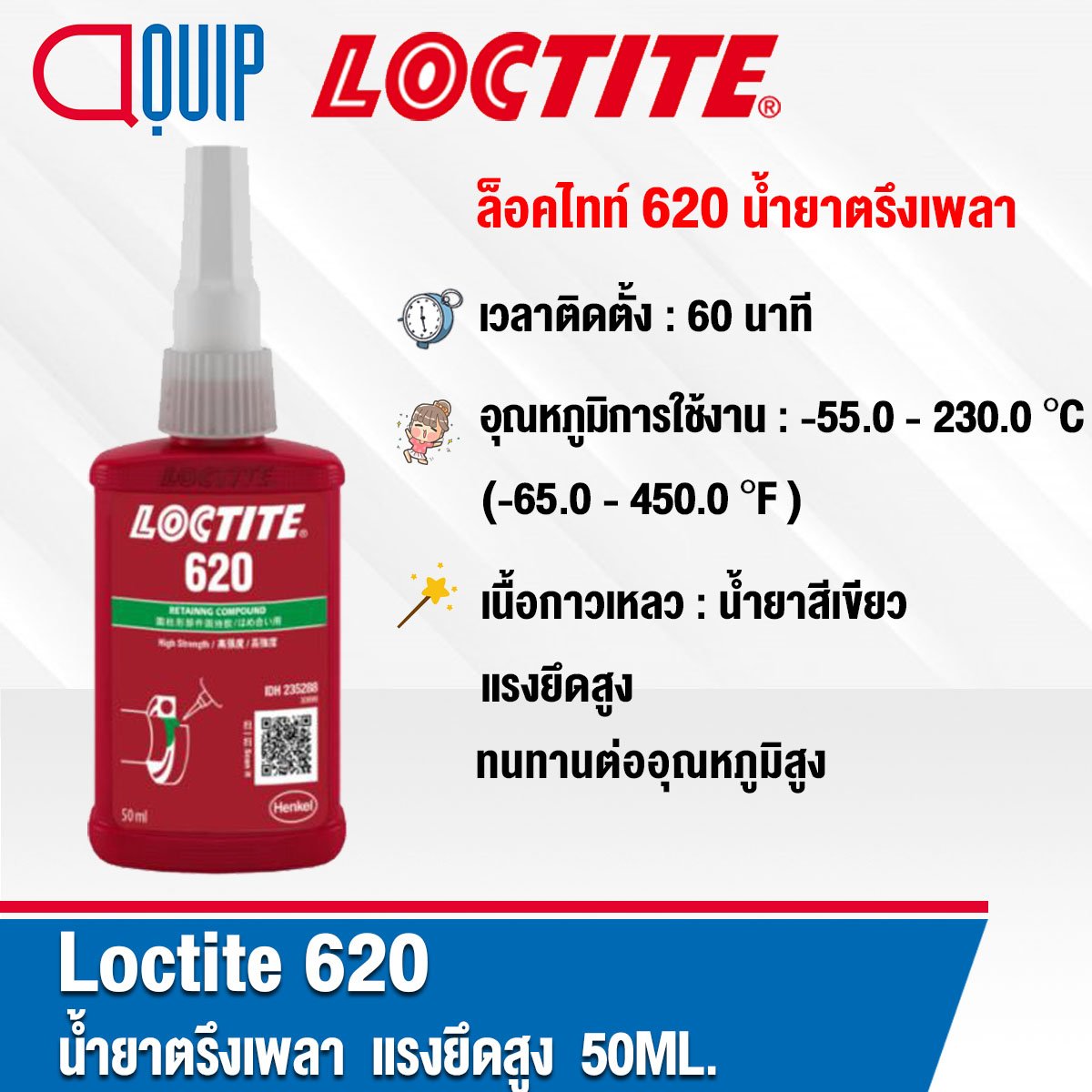 LOCTITE 620 RETAINING COMPOUND 50ML. aquipthai