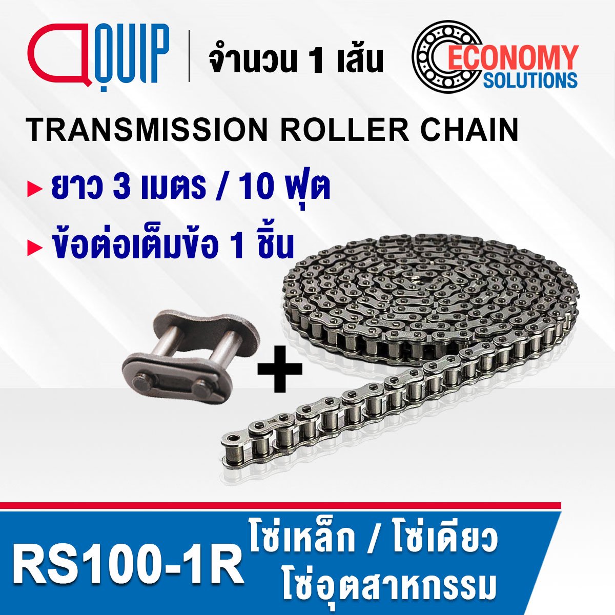 RS100-1R (TRANSMISSION ROLLER CHAIN) โซ่เดียว เบอร์ 100 - aquipthai