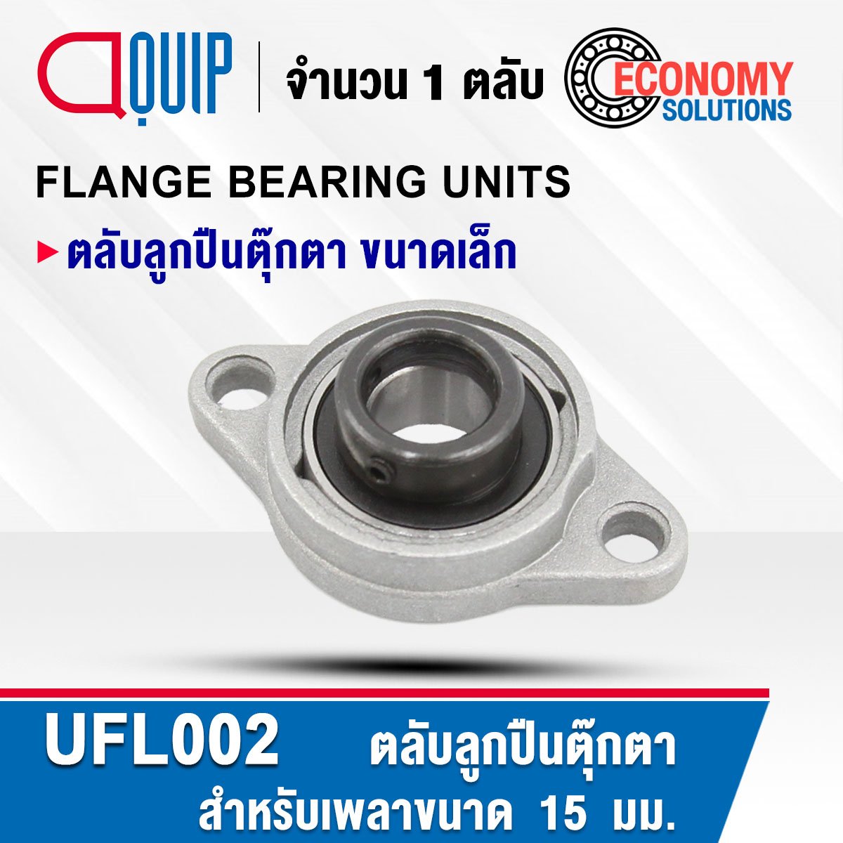 UFL002 ตลับลูกปืนตุ๊กตา ขนาดเล็ก ( BEARING UNITS ) สำหรับเพลา 15 มม.