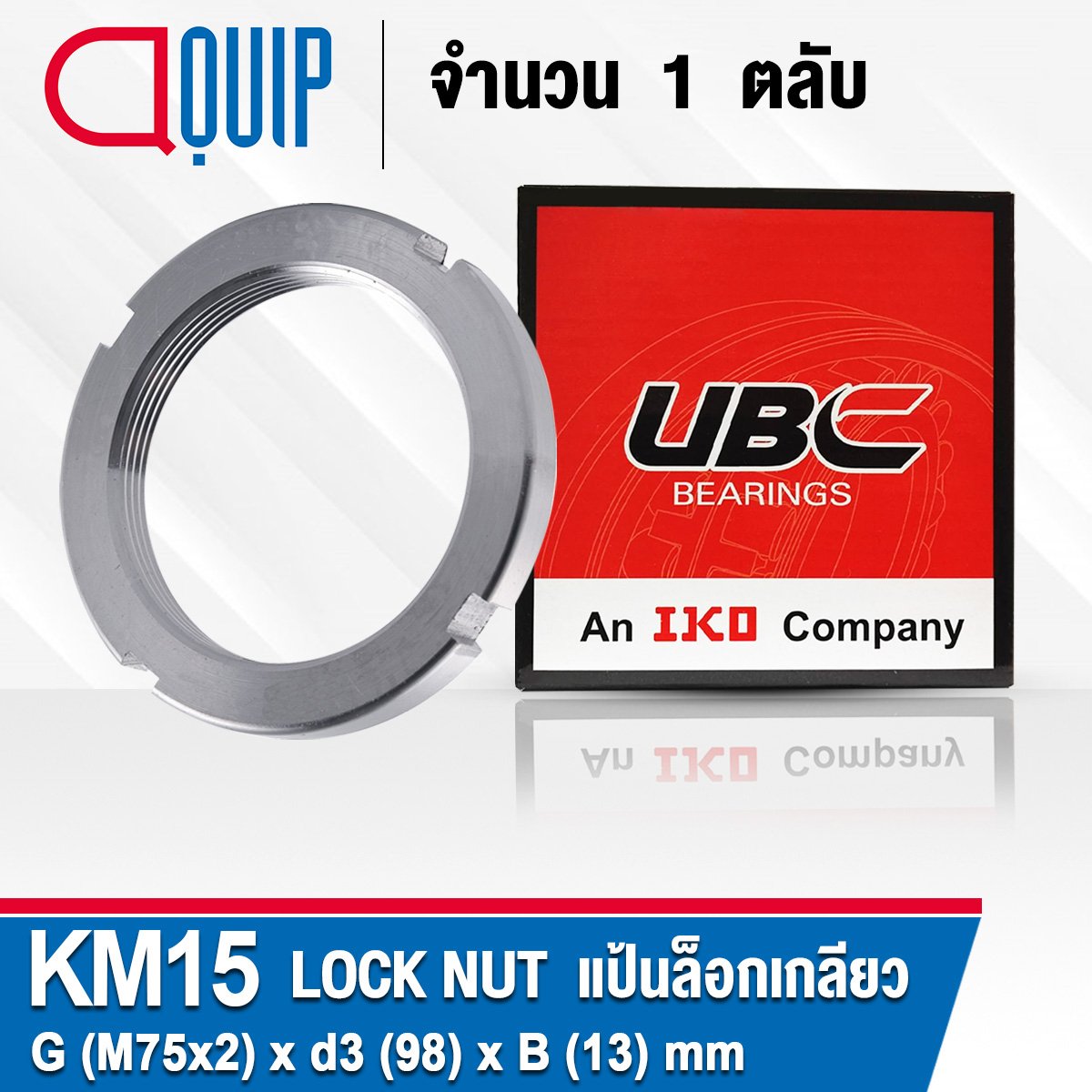 KM15 UBC (AN15) LOCK NUT แป้นเกลียวล็อค aquipthai