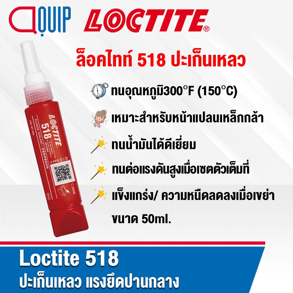 LOCTITE 518 GASKET ELIMINATOR ปะเก็นเหลว 50ML. - aquipthai