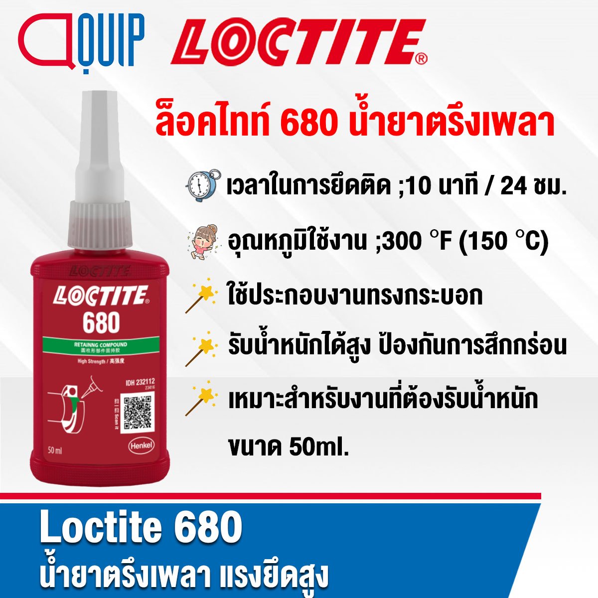 LOCTITE 680 RETAINING COMPOUND น้ำยาตรึงเพลา 50ML. - aquipthai