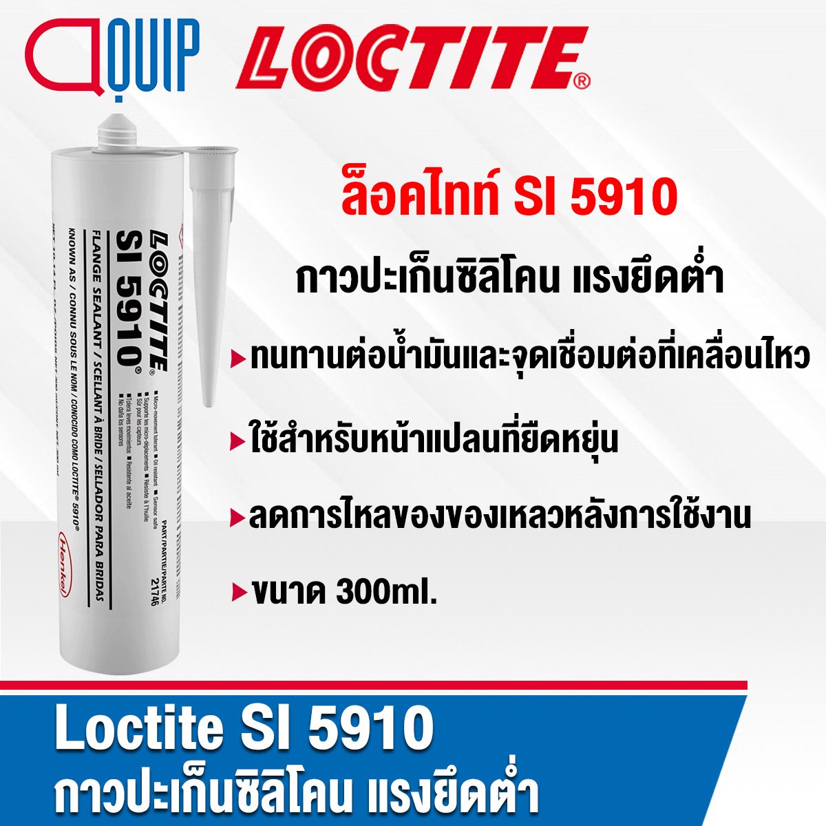 LOCTITE SI 5910 Gasket Sealant กาวปะเก็นซิลิโคน 300ML.