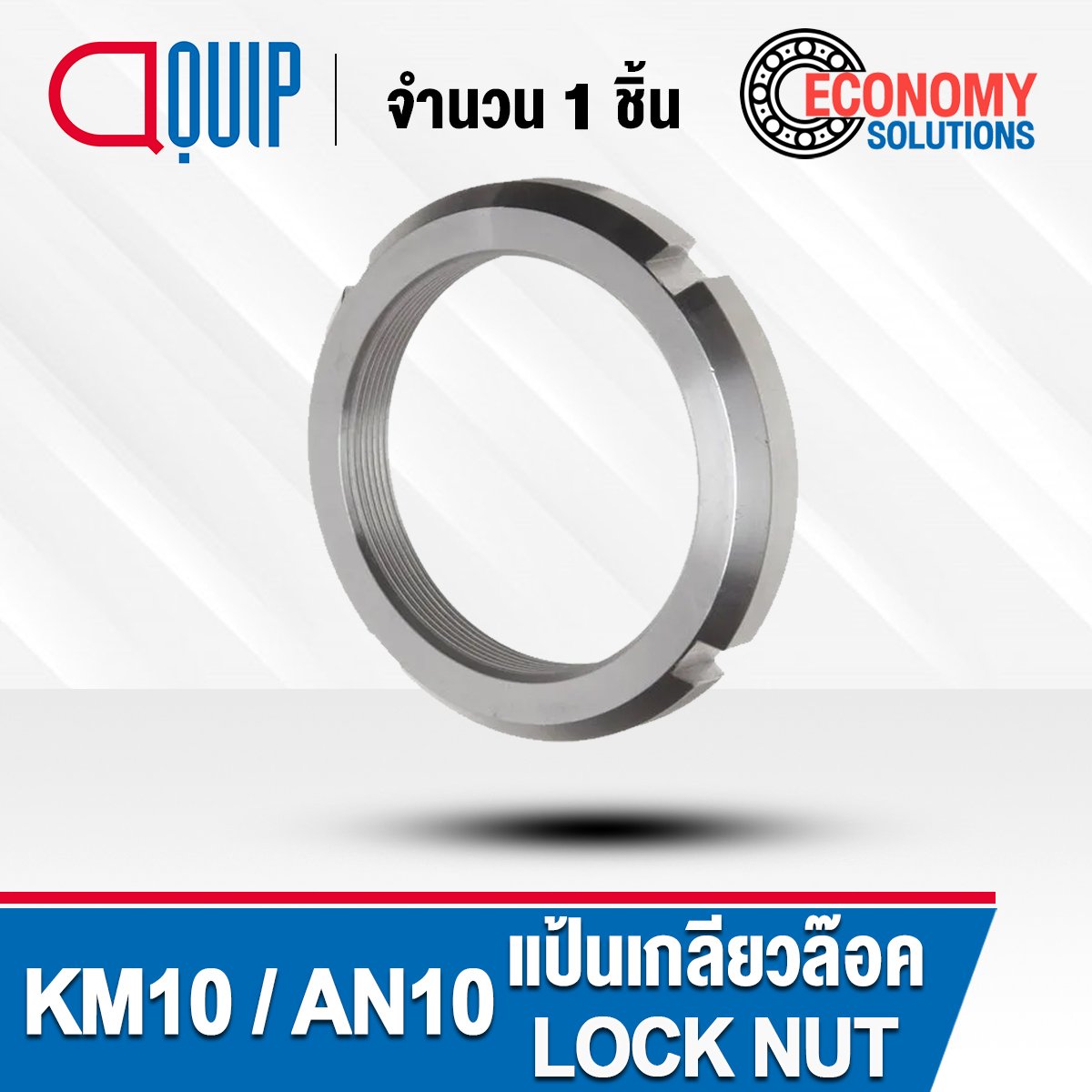 แป้นเกลียวล็อค KM10 (LOCK NUT) แหวนล็อค KM KM10 (จำนวน 1 ชิ้น) aquipthai