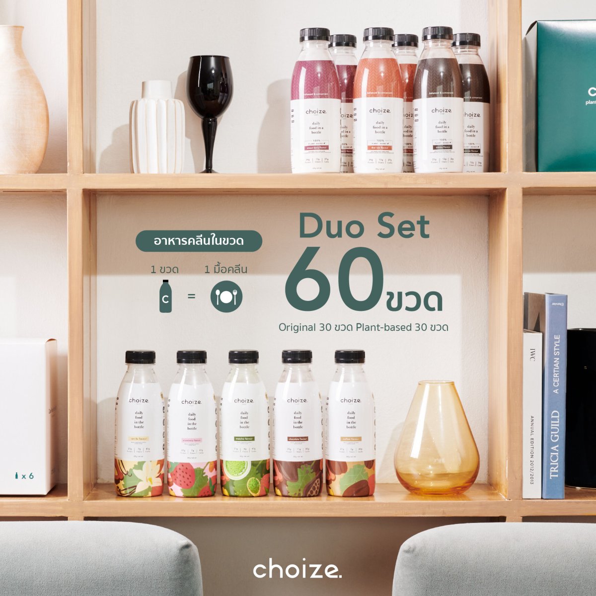 Duo set 60 ขวด