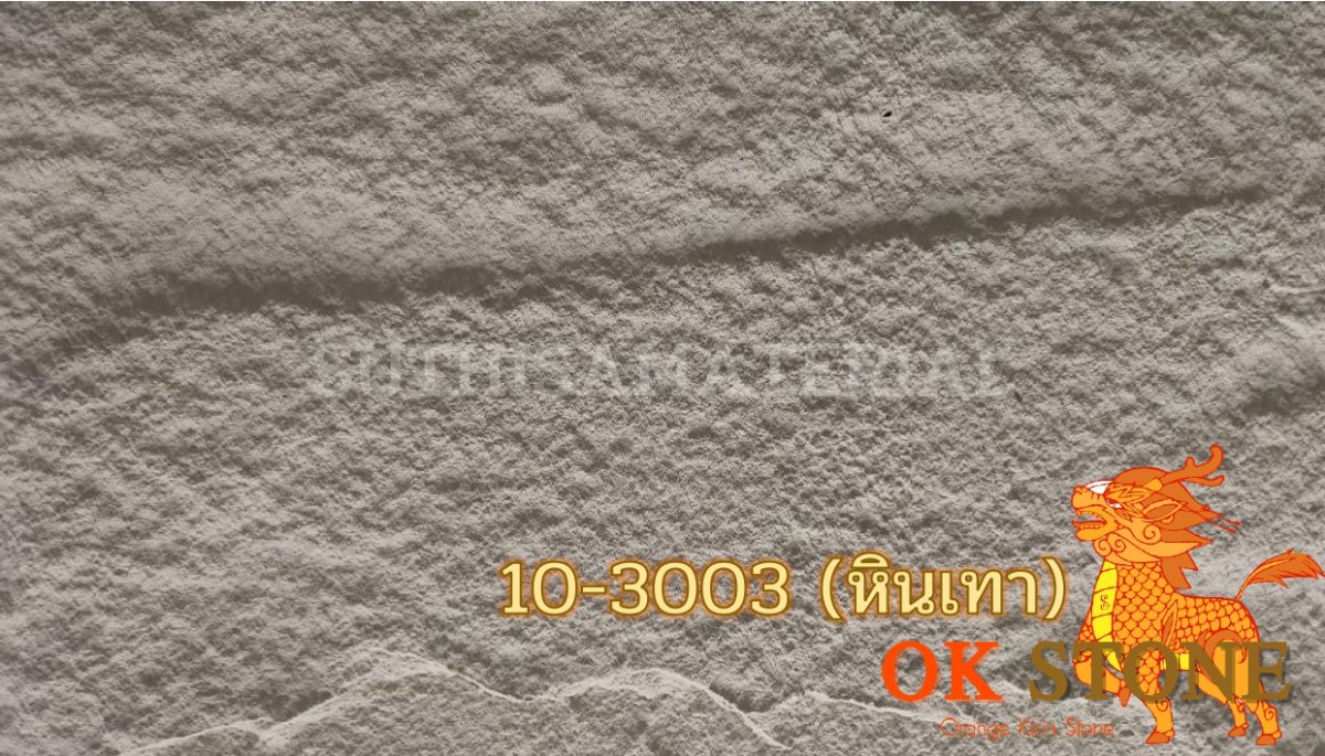 แผ่นหินเทียม OK STONE 10-3003 (หินเทา) - suthisamaterial