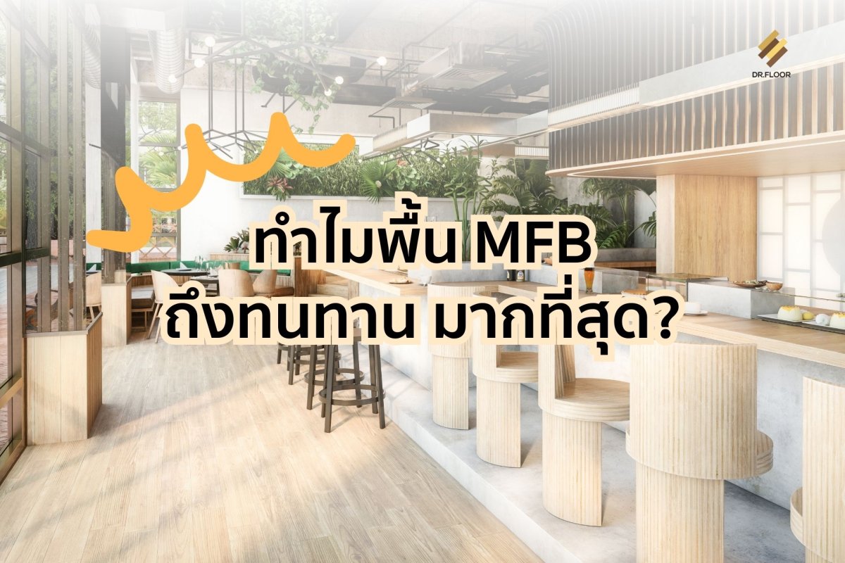ทำไม พื้น MFB ถึงแข็งแรงที่สุด?