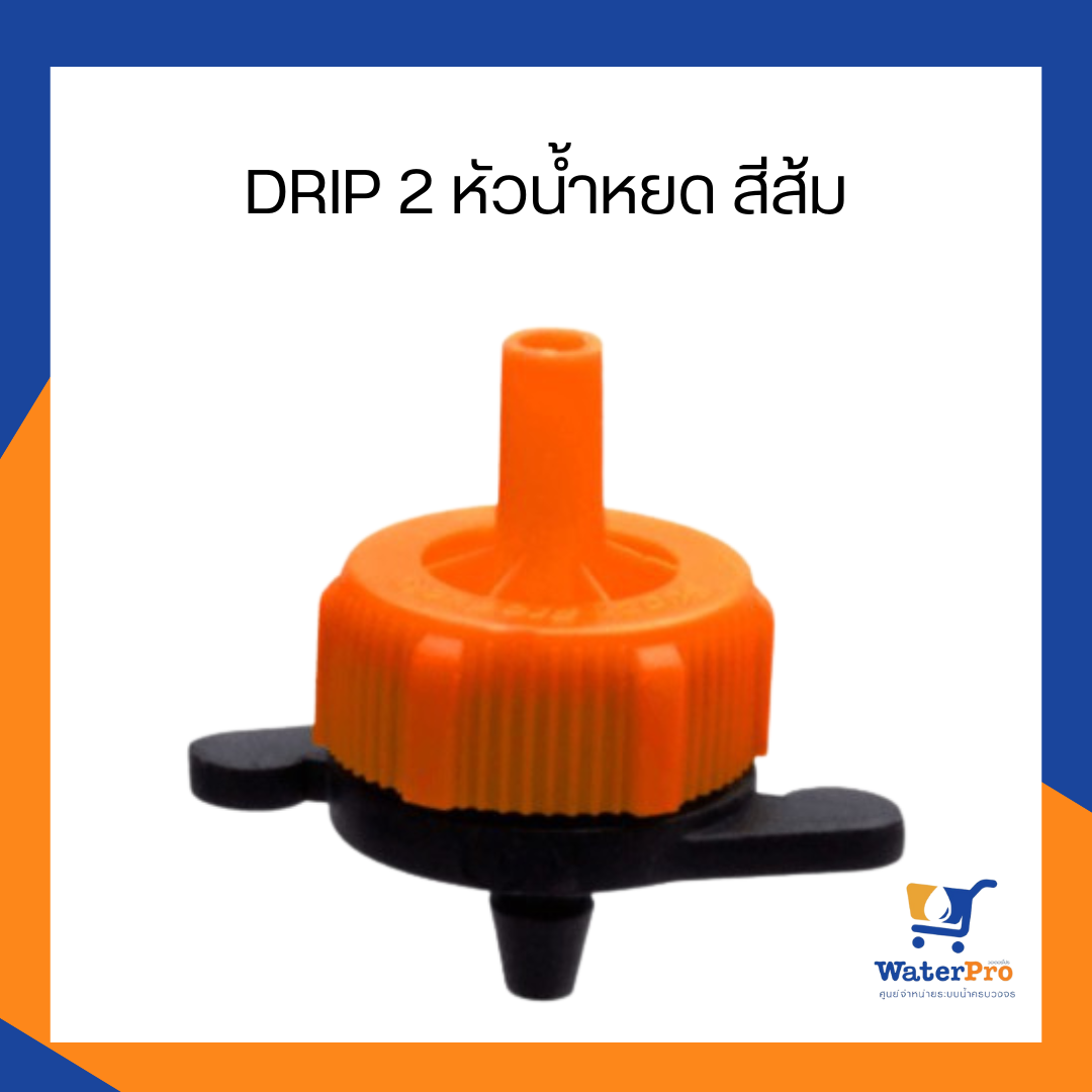 Super Products หัวน้ำหยด drip 2 สีส้ม ปรับอัตราการจ่ายน้ำไม่ได้