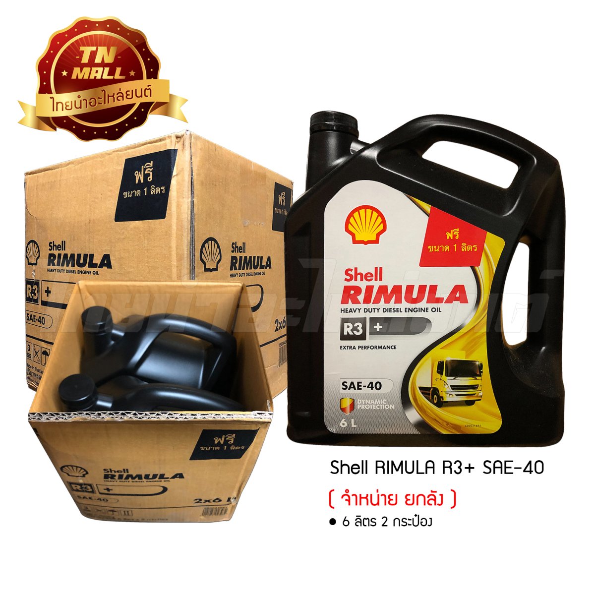 น้ำมันเครื่อง RIMULA R3+ SAE40 6 ลิตร ฟรีเพิ่มขนาดอีก 1 ลิตร ยี่ห้อ ...