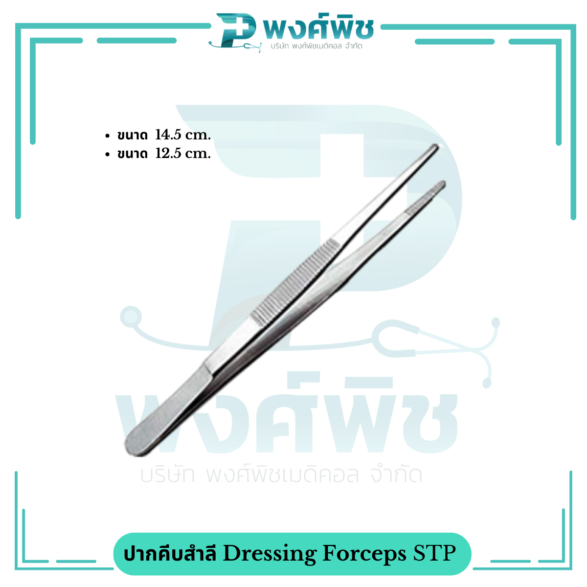 ปากคีบสำลี Dressing Forceps STP pongpitmedical